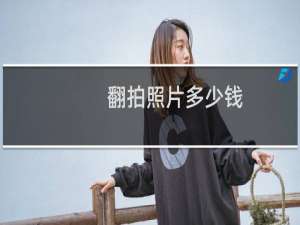 翻拍照片多少钱