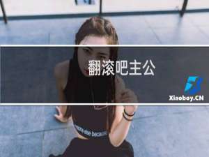 【翻滚吧主公（手游电脑版）】免费翻滚吧主公（手游电脑版）软件下载