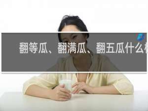 翻等瓜、翻满瓜、翻五瓜什么梗