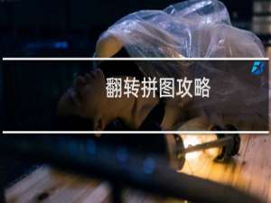 翻转拼图攻略