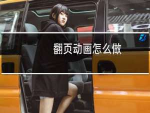 翻页动画怎么做
