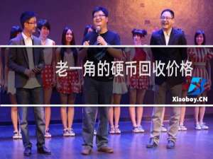 老一角的硬币回收价格