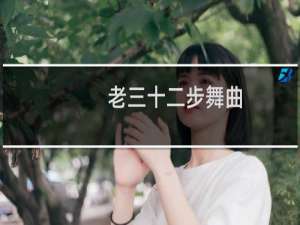 老三十二步舞曲