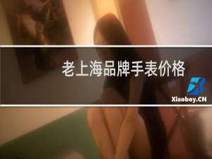 老上海品牌手表价格