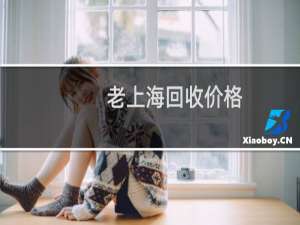老上海回收价格