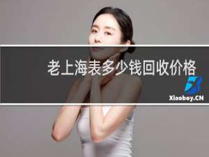 老上海表多少钱回收价格