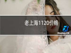 老上海1120价格