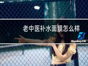 老中医补水面膜怎么样