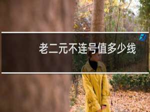老二元不连号值多少线