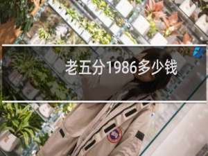 老五分1986多少钱