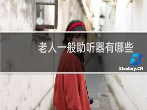老人一般助听器有哪些