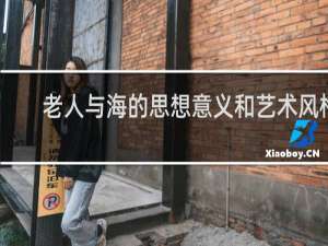 老人与海的思想意义和艺术风格