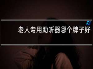 老人专用助听器哪个牌子好