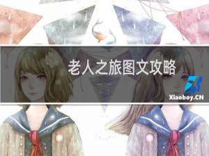 老人之旅图文攻略