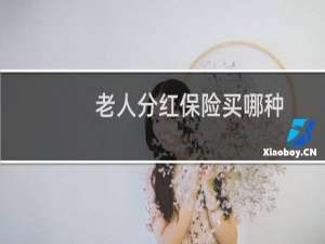 老人分红保险买哪种