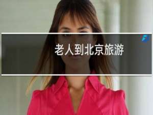 老人到北京旅游