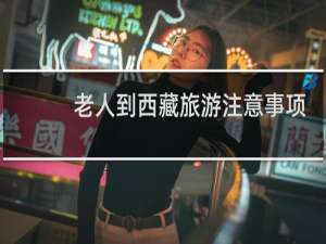 老人到西藏旅游注意事项