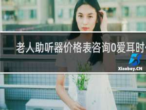 老人助听器价格表咨询0爱耳时代