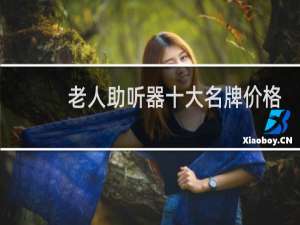 老人助听器十大名牌价格