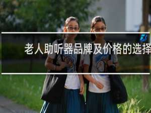 老人助听器品牌及价格的选择