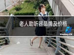 老人助听器品牌及价格