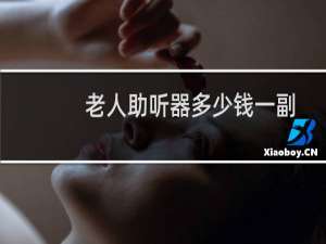 老人助听器多少钱一副