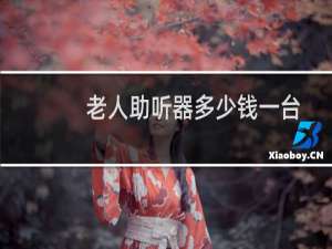 老人助听器多少钱一台