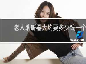老人助听器大约要多少钱一个