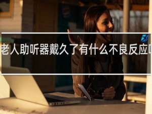 老人助听器戴久了有什么不良反应吗视频