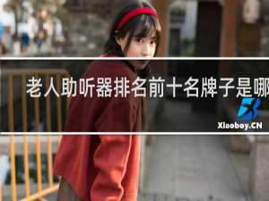 老人助听器排名前十名牌子是哪些