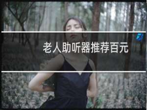 老人助听器推荐百元