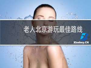 老人北京游玩最佳路线