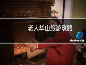 老人华山旅游攻略