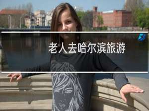 老人去哈尔滨旅游