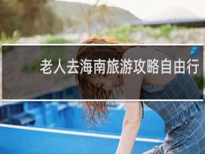 老人去海南旅游攻略自由行