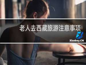 老人去西藏旅游注意事项