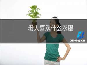 老人喜欢什么衣服