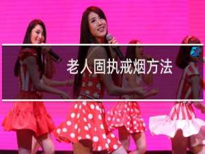老人固执戒烟方法