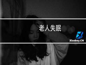 老人失眠