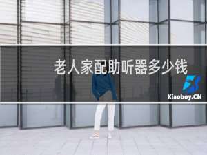 老人家配助听器多少钱