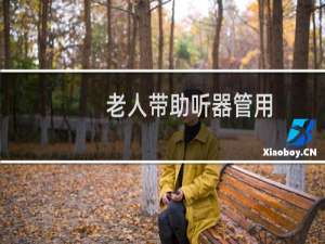老人带助听器管用