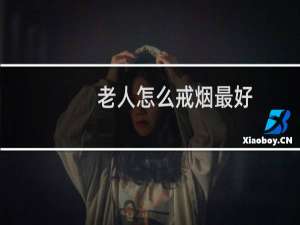 老人怎么戒烟最好