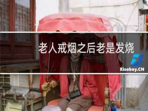 老人戒烟之后老是发烧