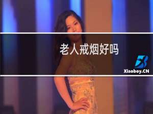 老人戒烟好吗