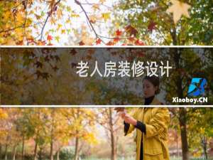 老人房装修设计