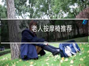 老人按摩椅推荐