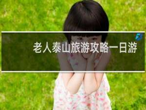 老人泰山旅游攻略一日游