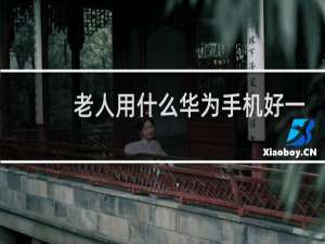 老人用什么华为手机好一点