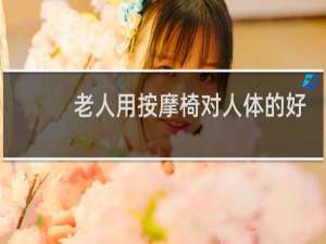 老人用按摩椅对人体的好与坏