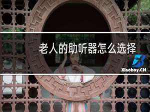 老人的助听器怎么选择